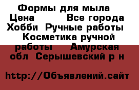 Формы для мыла › Цена ­ 250 - Все города Хобби. Ручные работы » Косметика ручной работы   . Амурская обл.,Серышевский р-н